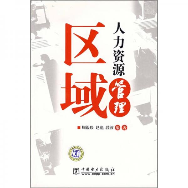 區(qū)域人力資源管理