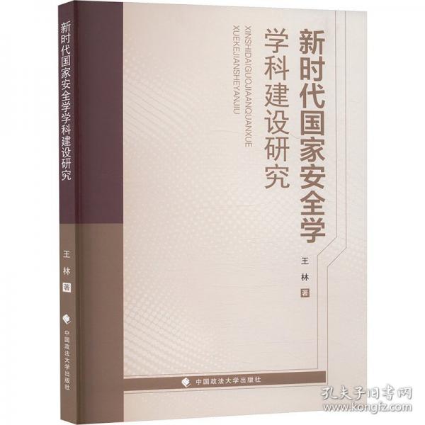 新时代国家安全学学科建设研究