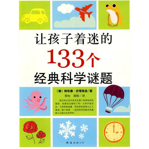 讓孩子著迷的133個(gè)經(jīng)典科學(xué)謎題