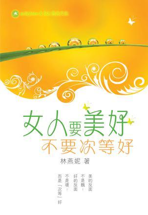 女人要美好 不要次等好