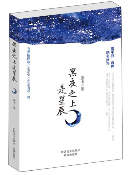 黑夜之上是星辰(大字版)