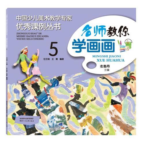 中國(guó)少兒美術(shù)教學(xué)專家優(yōu)秀課例叢書 名師教你學(xué)畫畫 5