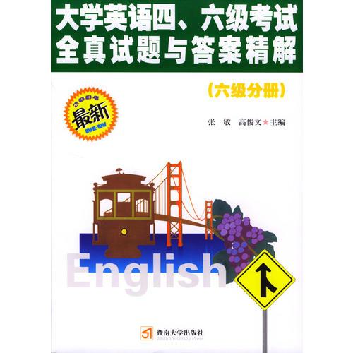 大學(xué)英語四、六級考試全真試題與答案精解