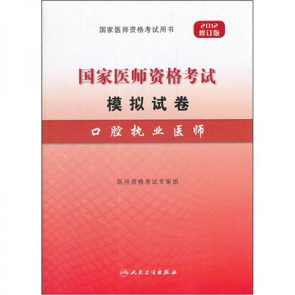 国家医师资格考试模拟试卷：口腔执业医师（2012修订版）