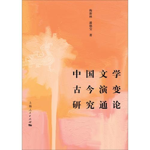 中國文學(xué)古今演變研究通論