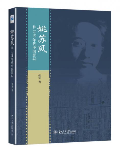 姚苏凤和1930年代中国影坛