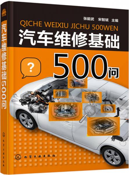 汽車維修基礎(chǔ)500問