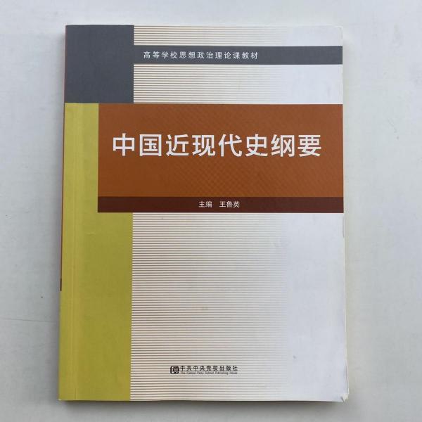 中國近現(xiàn)代史綱要