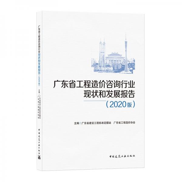 广东省工程造价咨询行业现状和发展报告（2020版）