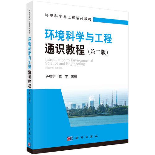 環(huán)境科學(xué)與工程通識(shí)教程（第二版）