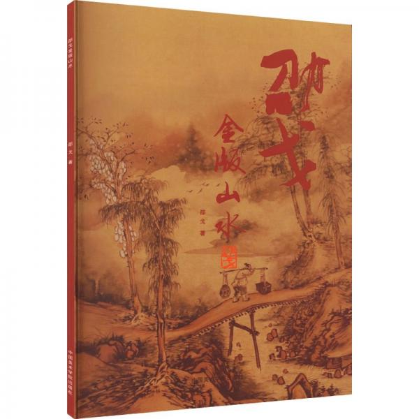邵戈金版山水