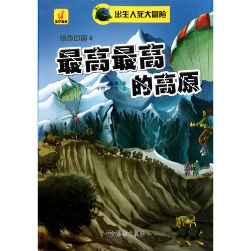 出生入死大冒险 雄奇中国（四）最高最高的高原