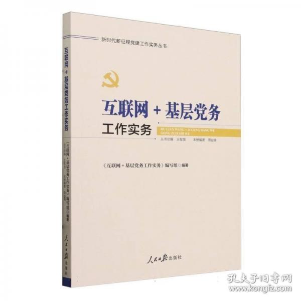 互聯(lián)網(wǎng)+基層黨務(wù)工作實(shí)務(wù)/新時(shí)代新征程黨建工作實(shí)務(wù)叢書(shū)