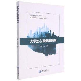 大學(xué)生心理健康教育(普通高等教育十三五規(guī)劃教材)