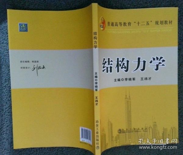 結(jié)構(gòu)力學(xué)