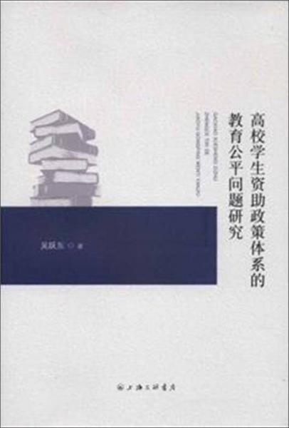 高校學(xué)生資助政策體系的教育公平問題研究