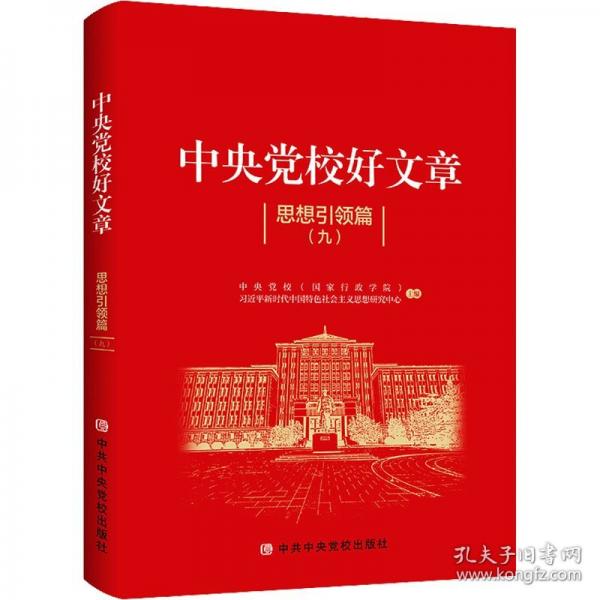 中央黨校好文章——思想引領(lǐng)篇（九）