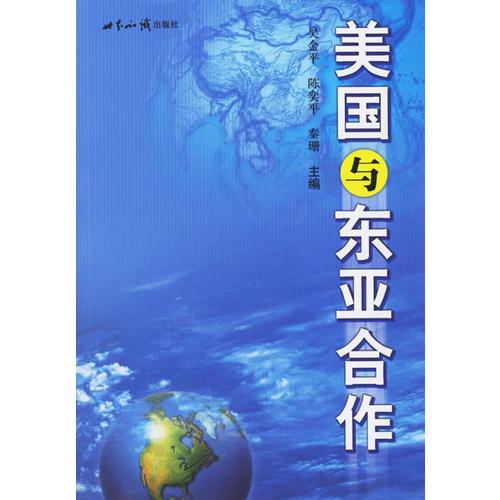 美國與東亞合作