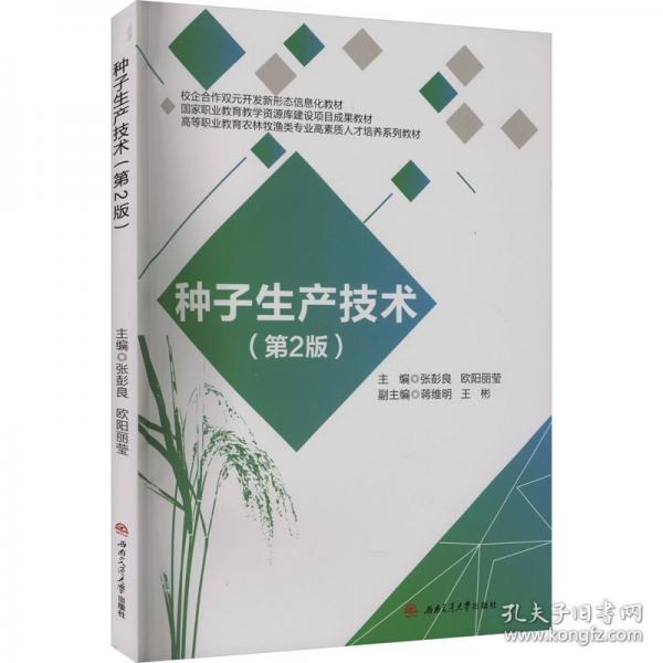 種子生產(chǎn)技術(shù)
