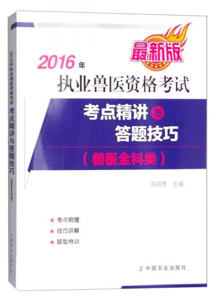 2016年执业兽医资格考试（兽医全科类）：考点精讲与答题技巧（最新版）