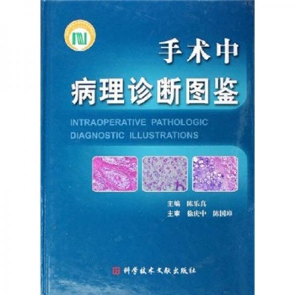 手術(shù)中病理診斷圖鑒