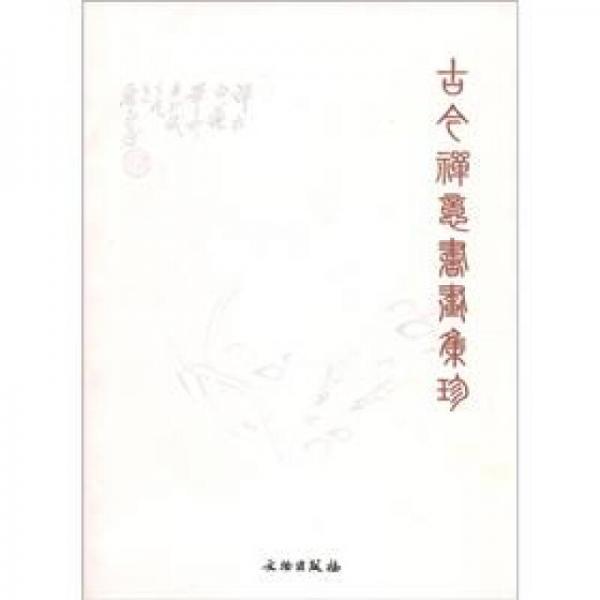 古今禪意書畫集珍