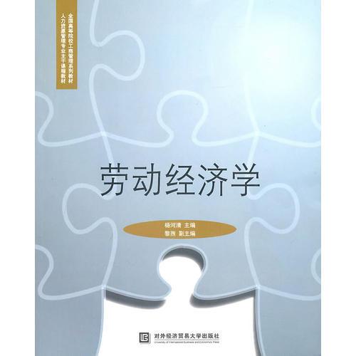 勞動(dòng)經(jīng)濟(jì)學(xué)