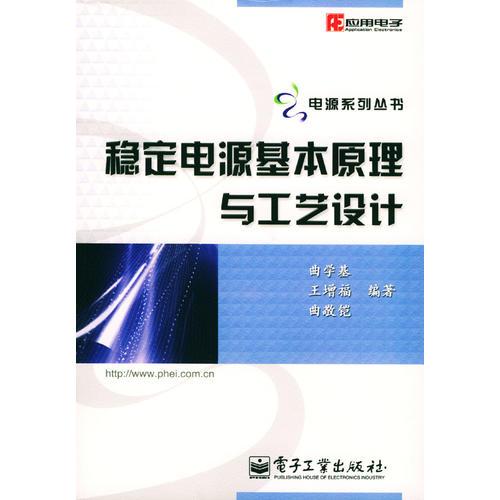 稳定电源基本原理与工艺设计