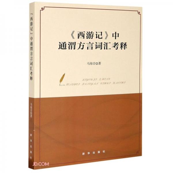 《西游記》中通渭方言詞匯考釋