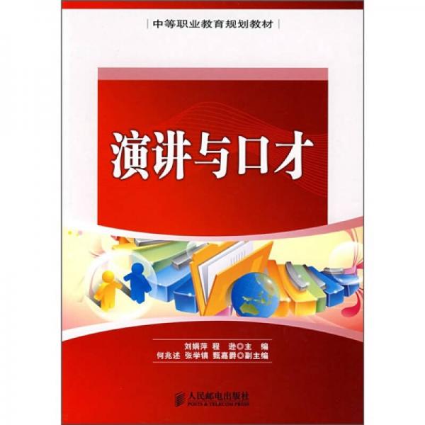 中等職業(yè)教育規(guī)劃教材：演講與口才
