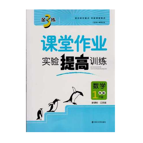 17春1年级数学(下)(新课标江苏版)实验提高训练-课堂作业