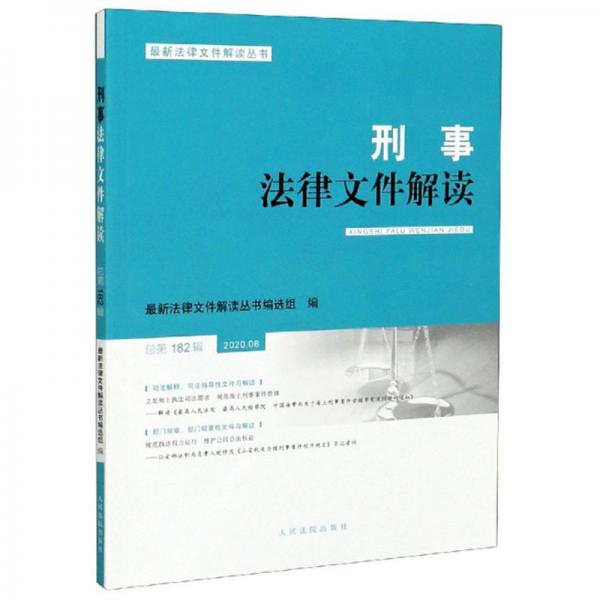 刑事法律文件解读（2020.08总第182辑）/最新法律文件解读丛书