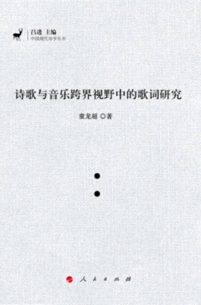 诗歌与音乐跨界视野中的歌词研究诗歌与音乐跨界视野中的歌词研究（J)（中国现代诗学丛书）