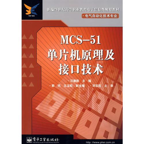 MCS-51單片機原理及接口技術(shù)——新編21世紀高等職業(yè)教育電子信息類規(guī)劃教材·電氣自動化技術(shù)專業(yè)