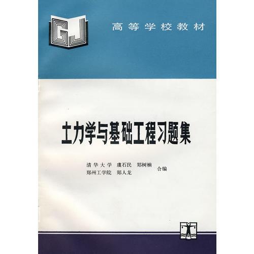 土力學與基礎工程習題集