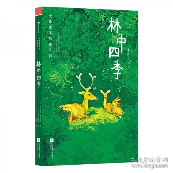 大作家寫給孩子們：林中四季