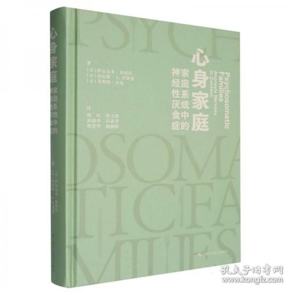 心身家庭：家庭系統(tǒng)中的神經(jīng)性厭食癥
