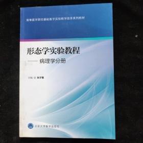 形態(tài)學(xué)實(shí)驗(yàn)教程. 病理學(xué)分冊(cè)
