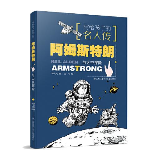 写给孩子的名人传：阿姆斯特朗与太空探险