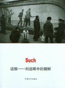 SUCH這般——劉遠眼中的朝鮮