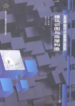建筑識圖與房屋構(gòu)造