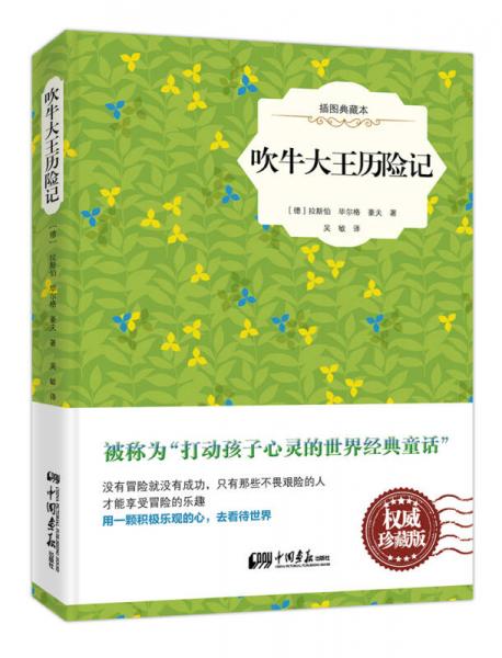 吹牛大王歷險記（插圖典藏本 權(quán)威珍藏版）