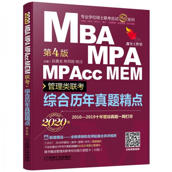 mba联考教材2020机工版MBA、MPA、MPAcc、MEM管理类联考综合历年真题精点