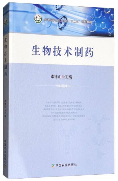 生物技術(shù)制藥/普通高等教育農(nóng)業(yè)部“十二五”規(guī)劃教材