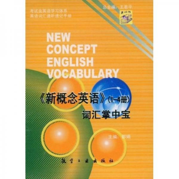 考试虫英语学习体系·英语词汇速听速记手册·《新概念英语》（14册）：词汇掌中宝