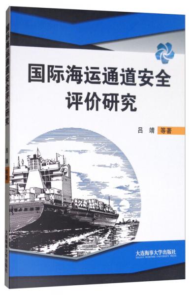 國際海運(yùn)通道安全評價研究