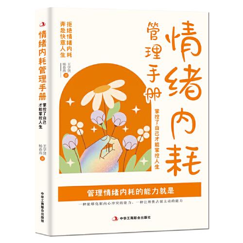 情緒內(nèi)耗管理手冊 掌控了自己才能掌控人生