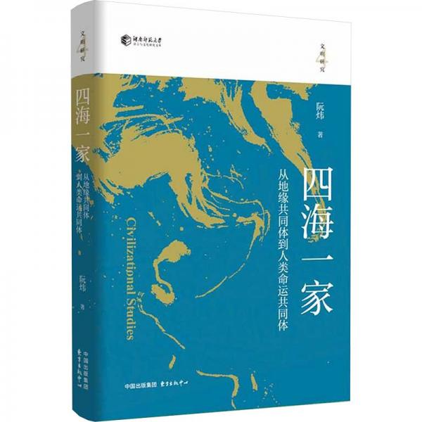 四海一家