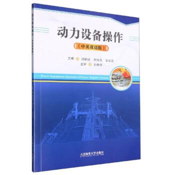 動力設(shè)備操作(中英雙語版)