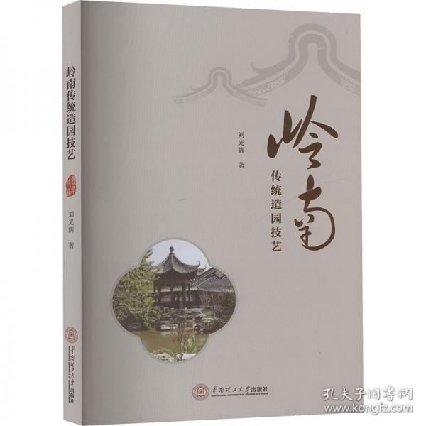 嶺南傳統(tǒng)造園技藝